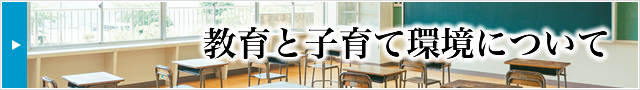 教育と子育て環境について