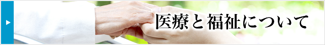 医療と福祉について