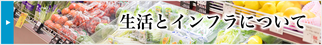 生活とインフラについて