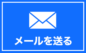 メールを送る