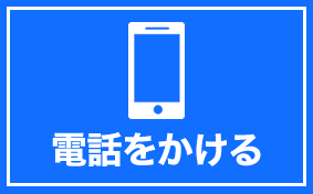 電話をかける