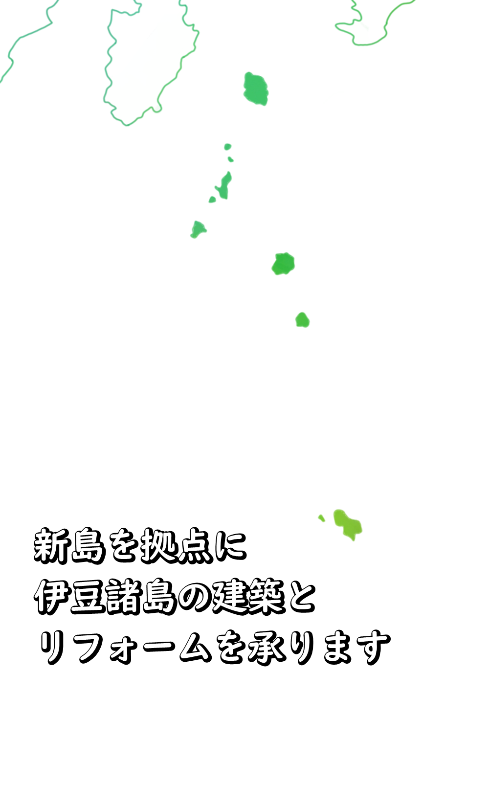 新島を拠点に伊豆諸島の建築とリフォームを承ります