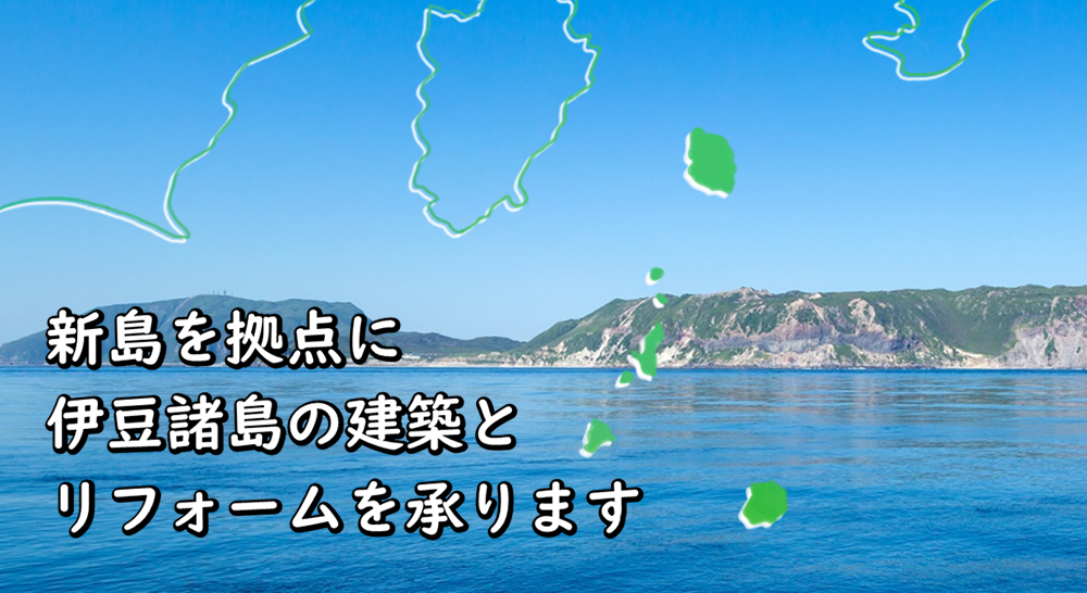 新島を拠点に伊豆諸島の建築とリフォームを承ります