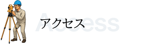 アクセス