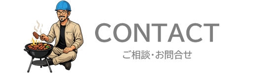 ご相談・お問合せ