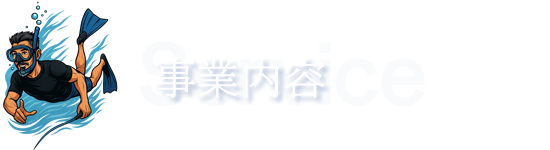 事業内容