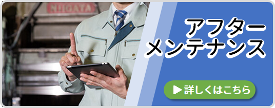 アフターメンテナンス