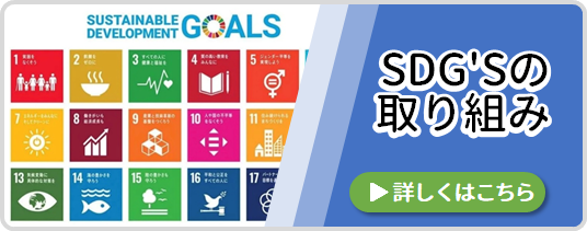 SDG'Sの取り組み