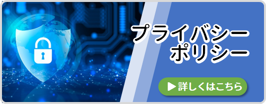 プライバシーポリシー
