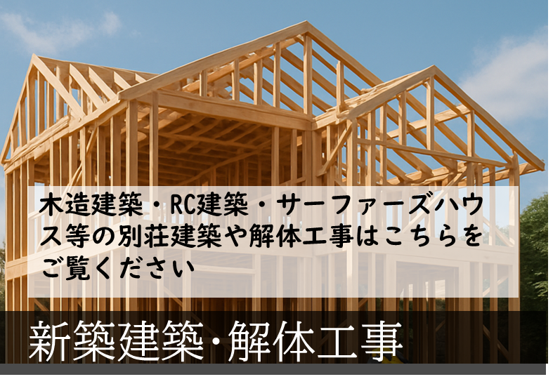 新築建築・解体工事