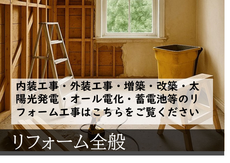 リフォーム全般