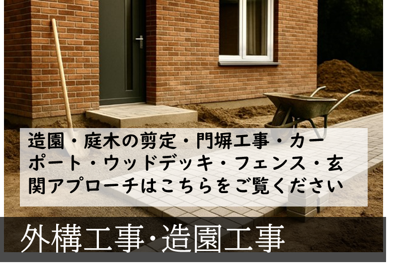外構工事・造園工事