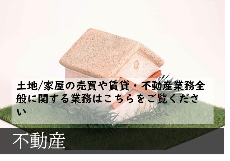 不動産